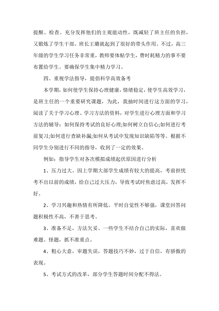 高中班主任教师心得16篇_第3页