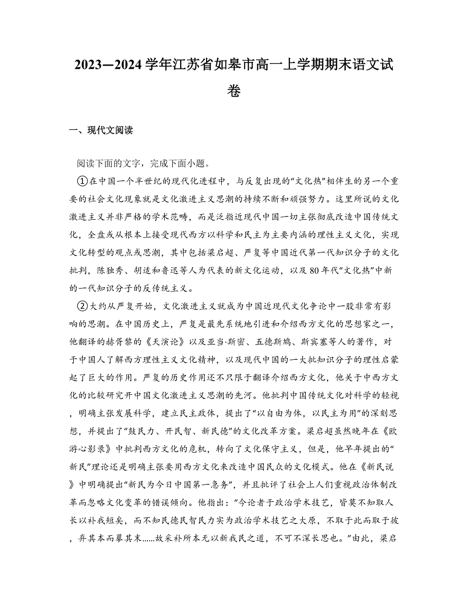 2023—2024学年江苏省如皋市高一上学期期末语文试卷_第1页