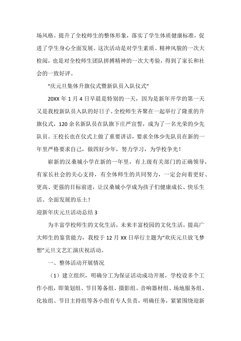 迎新年庆元旦活动总结15篇_第3页