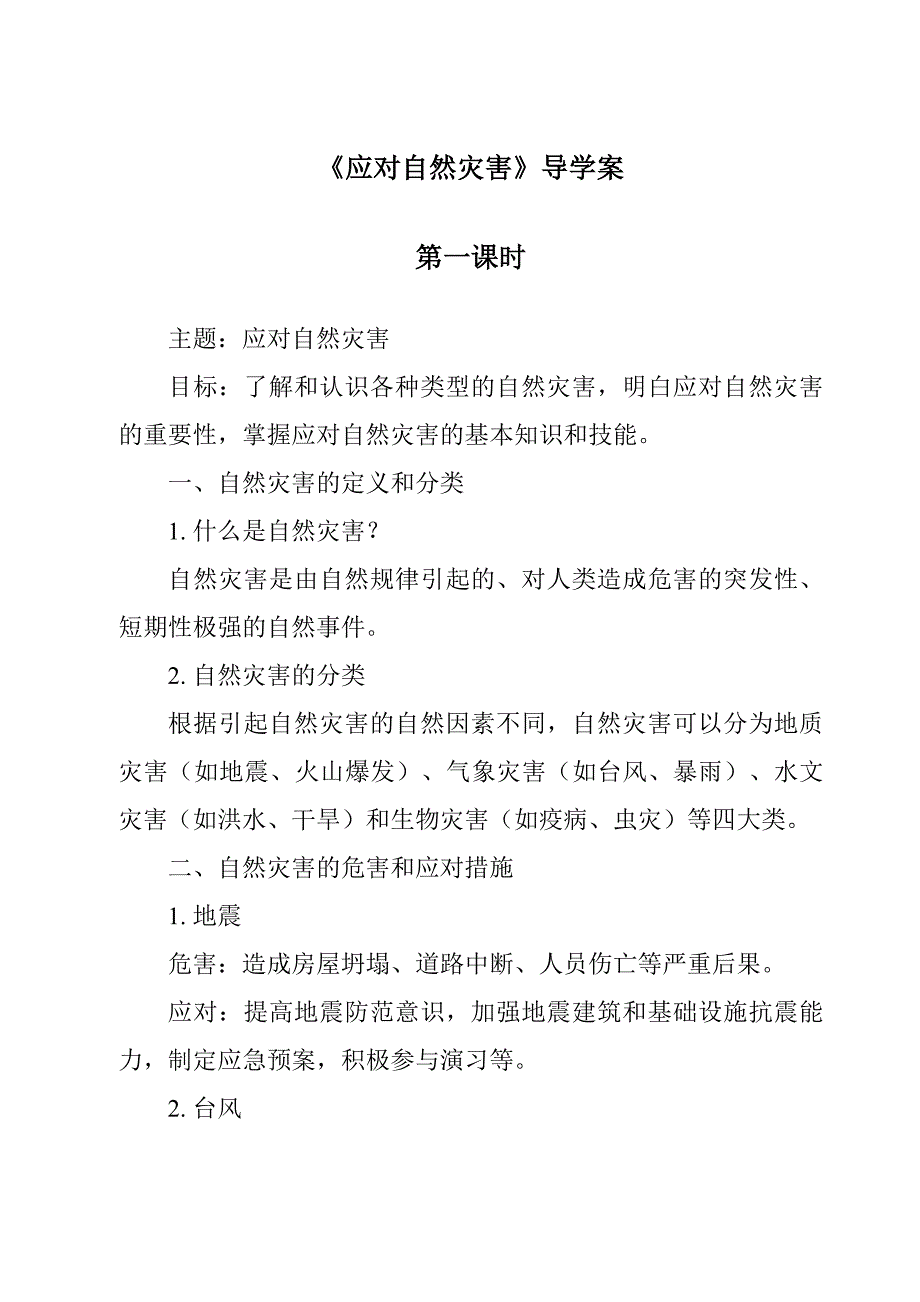 《应对自然灾害导学案-2023-2024学年道德与法治统编版》_第1页