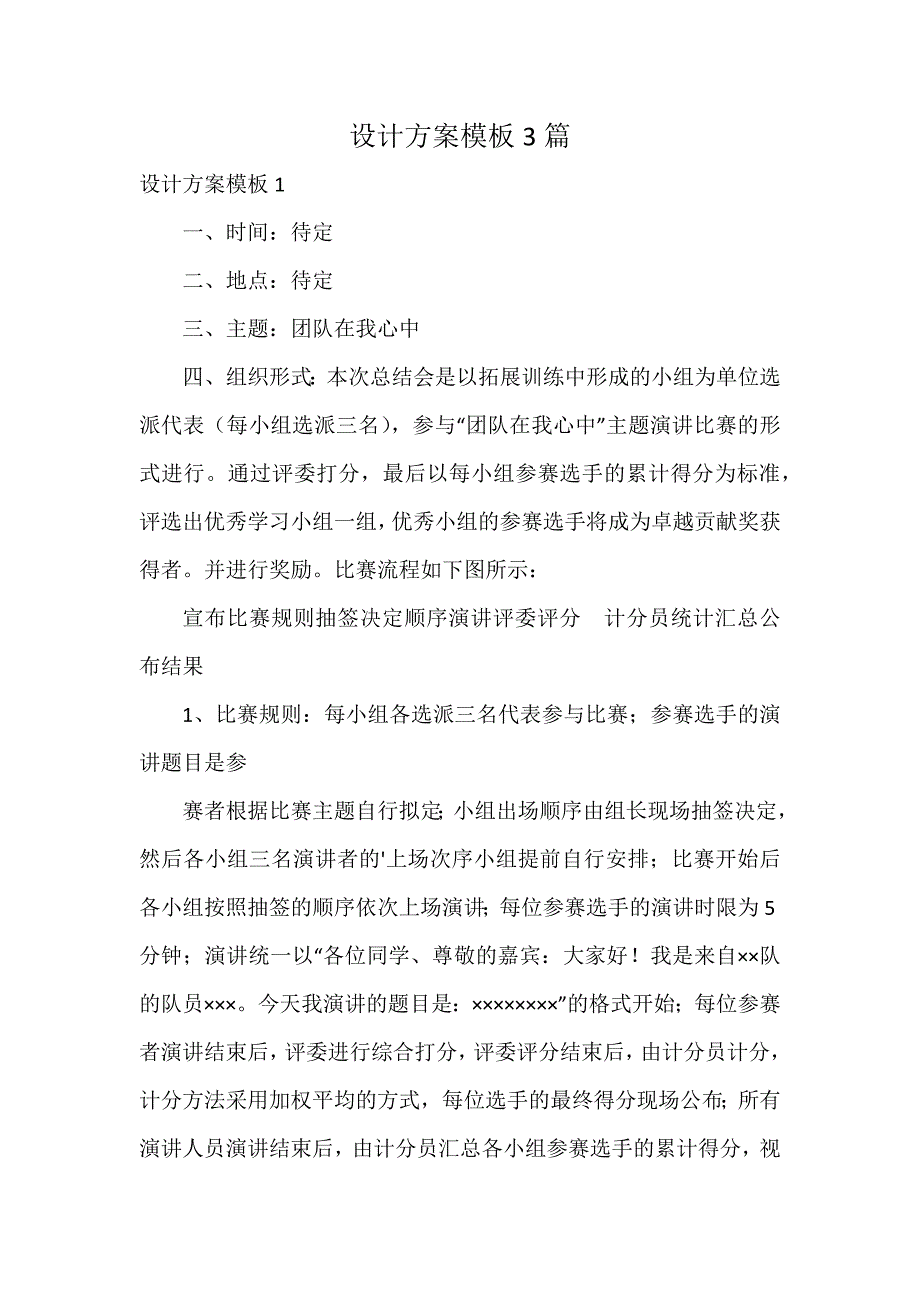 设计方案模板3篇_第1页