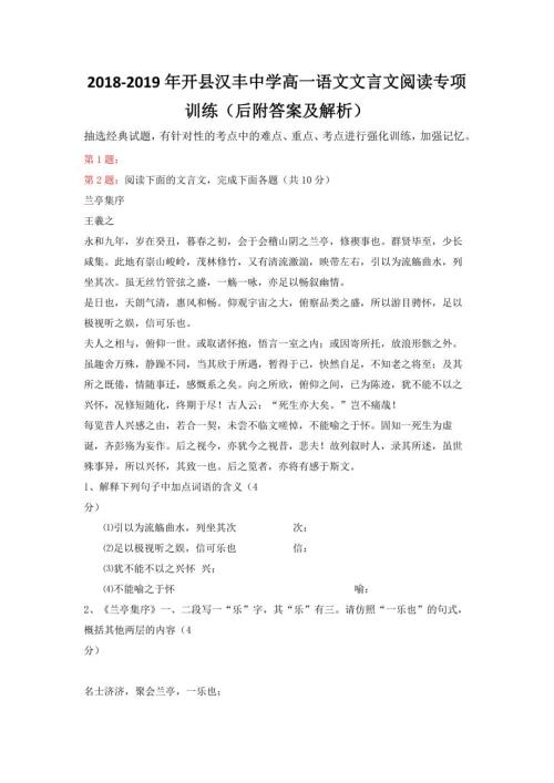 2018-2019年开县汉丰中学高一语文文言文阅读专项训练（后附答案及解析）