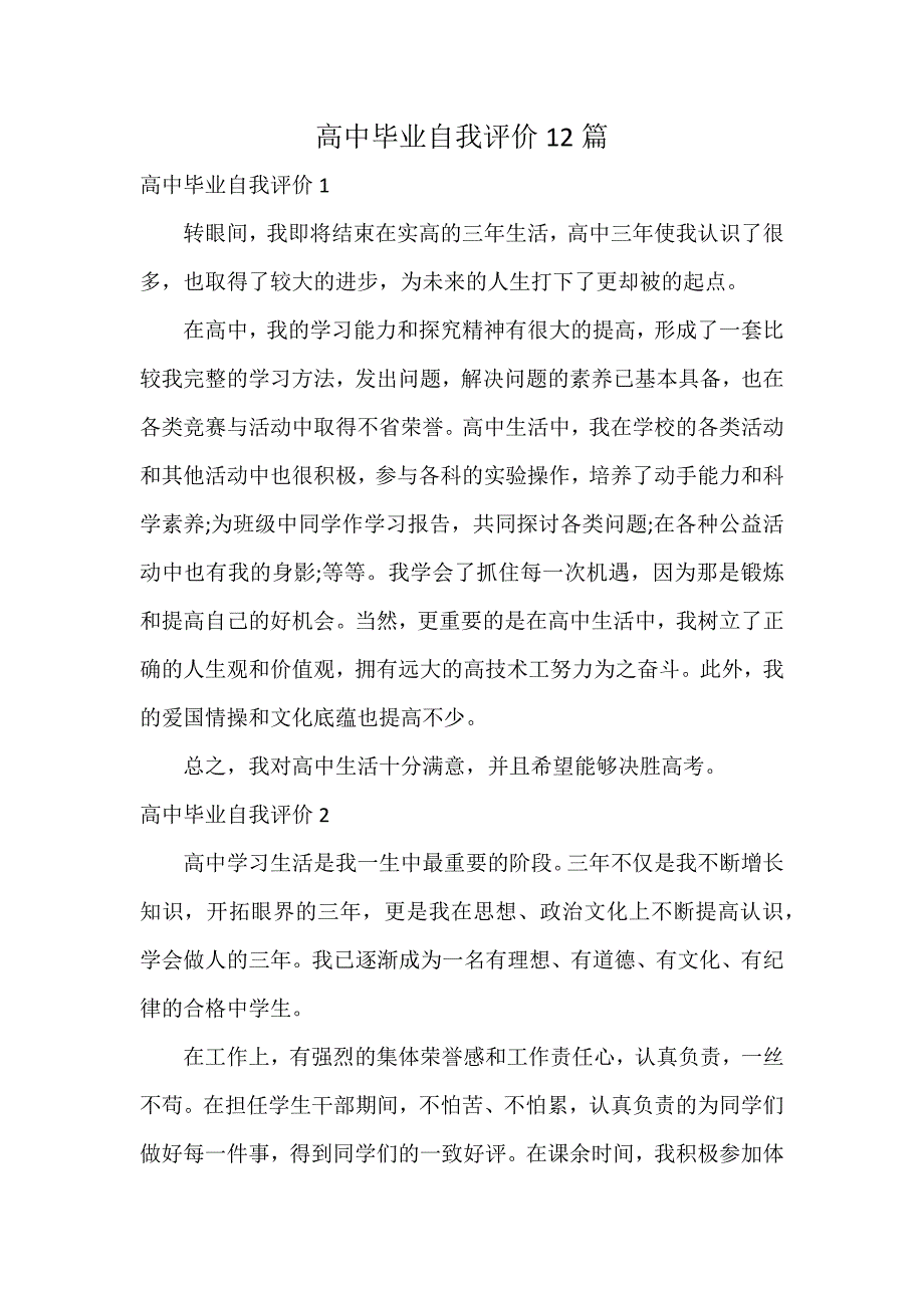 高中毕业自我评价12篇_第1页