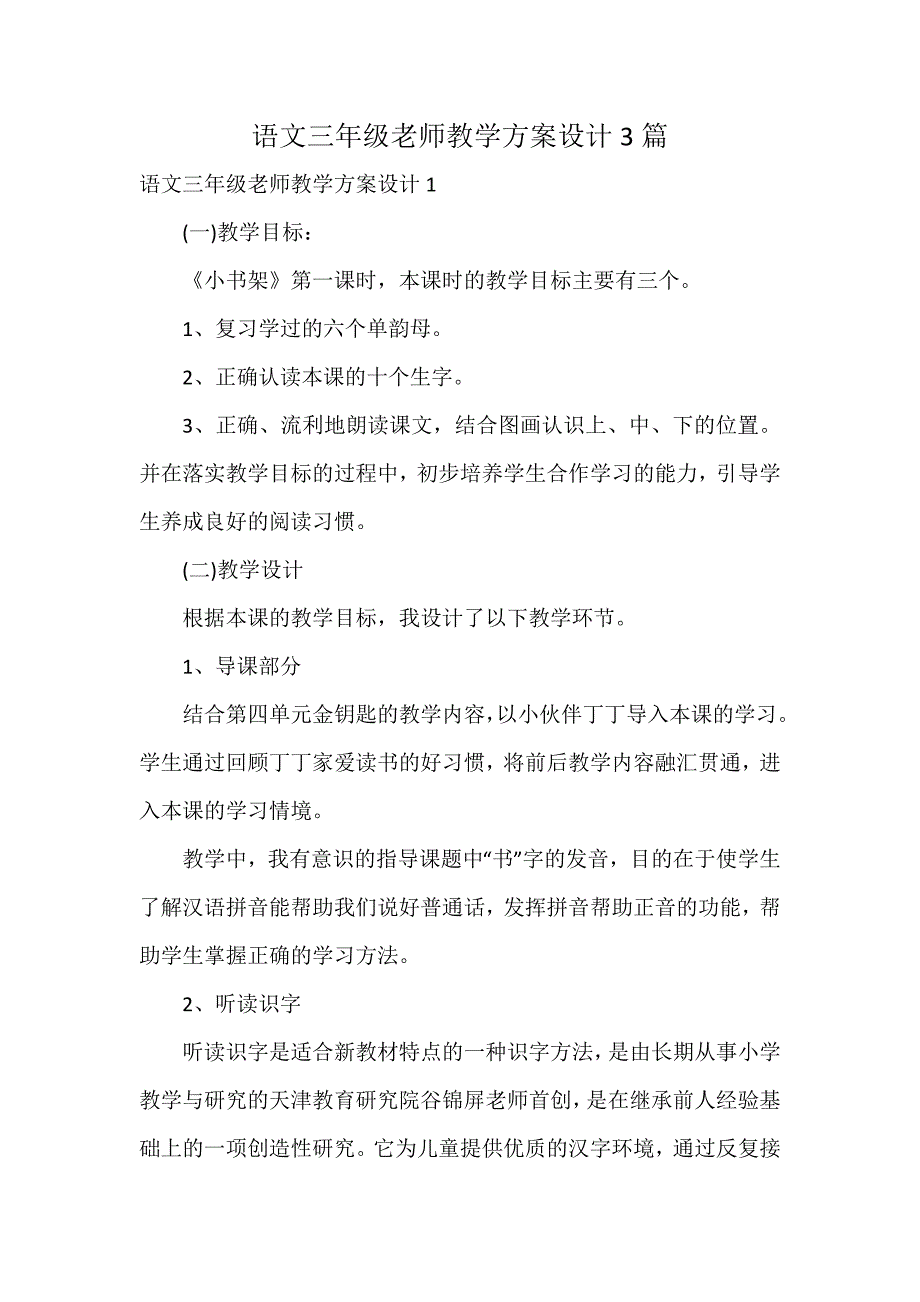 语文三年级老师教学方案设计3篇_第1页