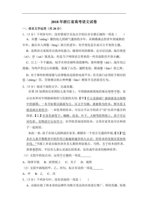 2018年浙江省高考语文真题试卷（含答案和解析）