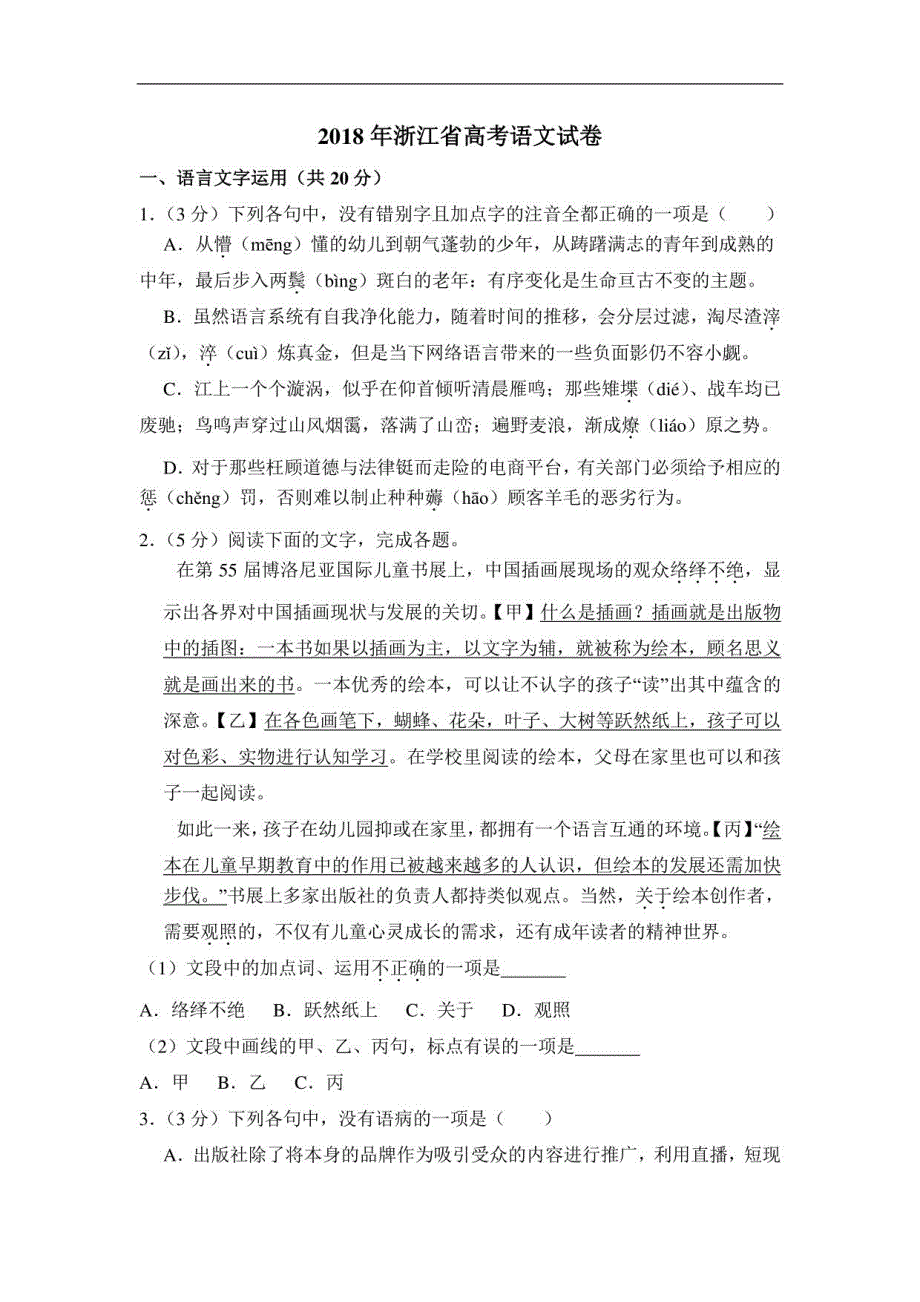 2018年浙江省高考语文真题试卷（含答案和解析）_第1页