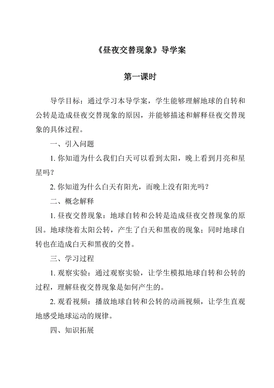 《昼夜交替现象导学案-2023-2024学年科学苏教版》_第1页