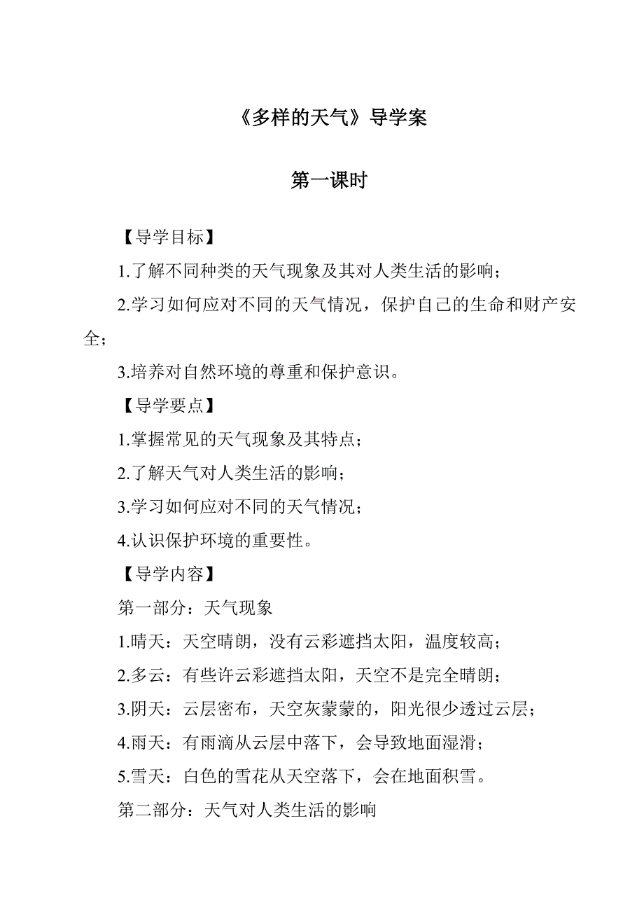 《多样的天气导学案-2023-2024学年科学青岛版五四制》_第1页