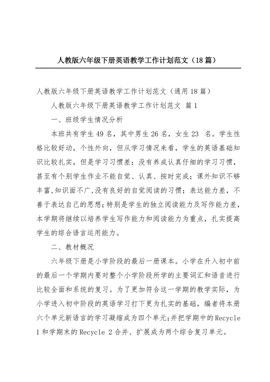 人教版六年级下册英语教学工作计划范文（18篇）_第1页