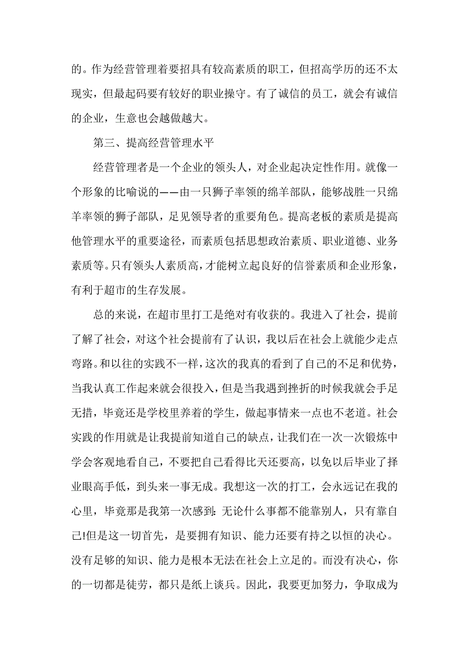 超市暑假社会实践报告3篇_第3页