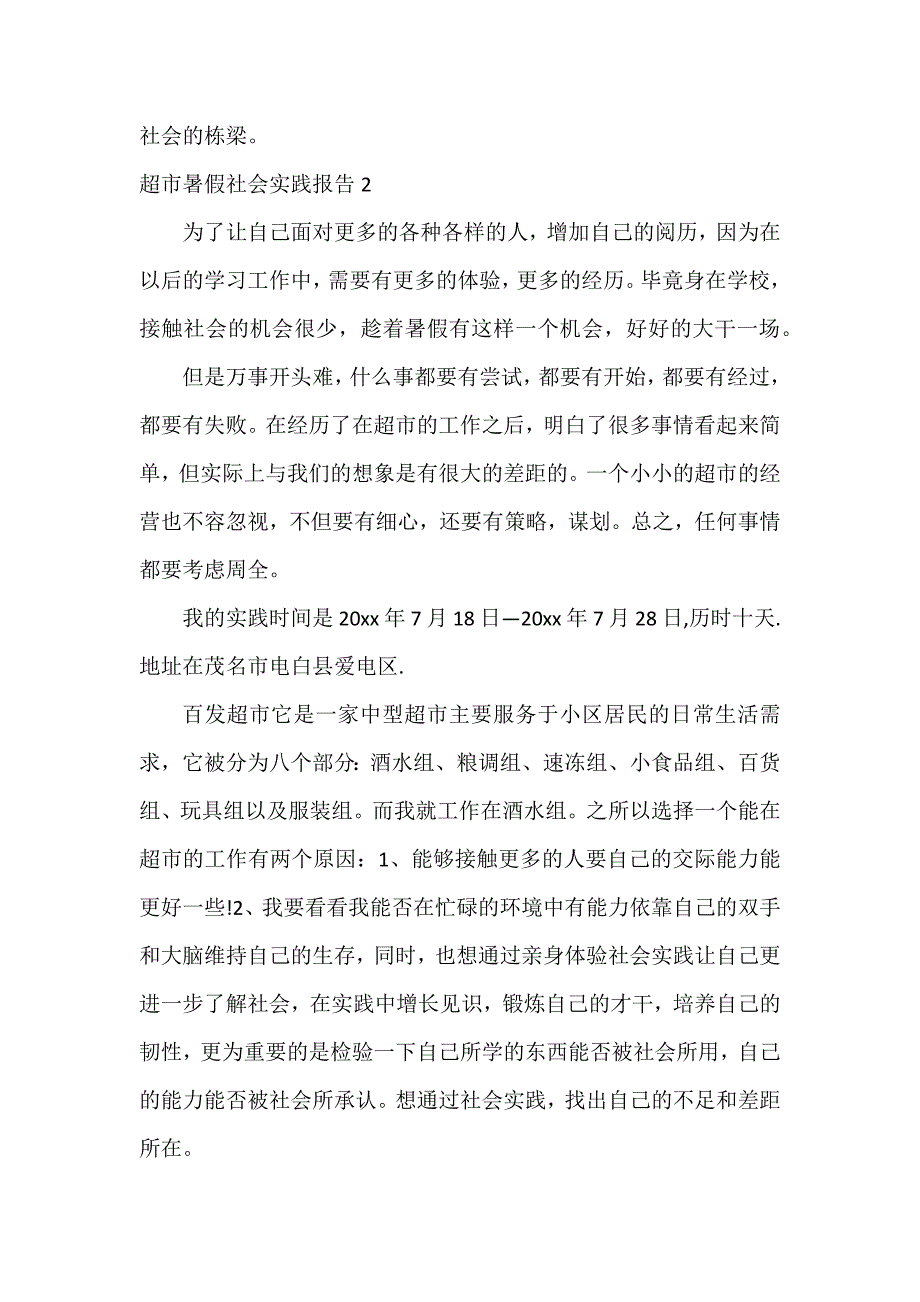 超市暑假社会实践报告3篇_第4页