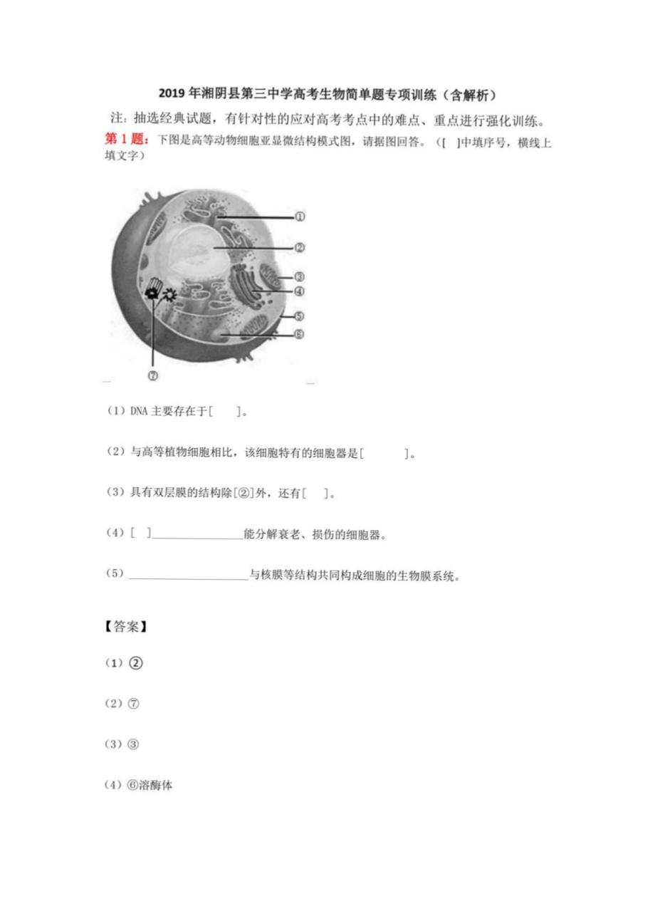 2019年湘阴县第三中学高考生物简单题专项训练（含解析）_第1页