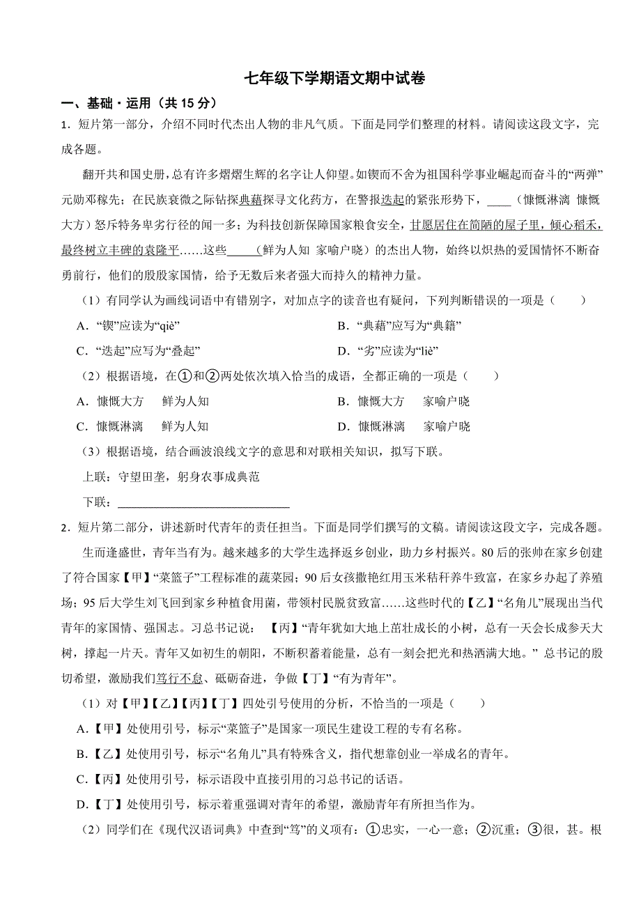 北京市大兴区2024年七年级下学期语文期中试卷及答案_第1页