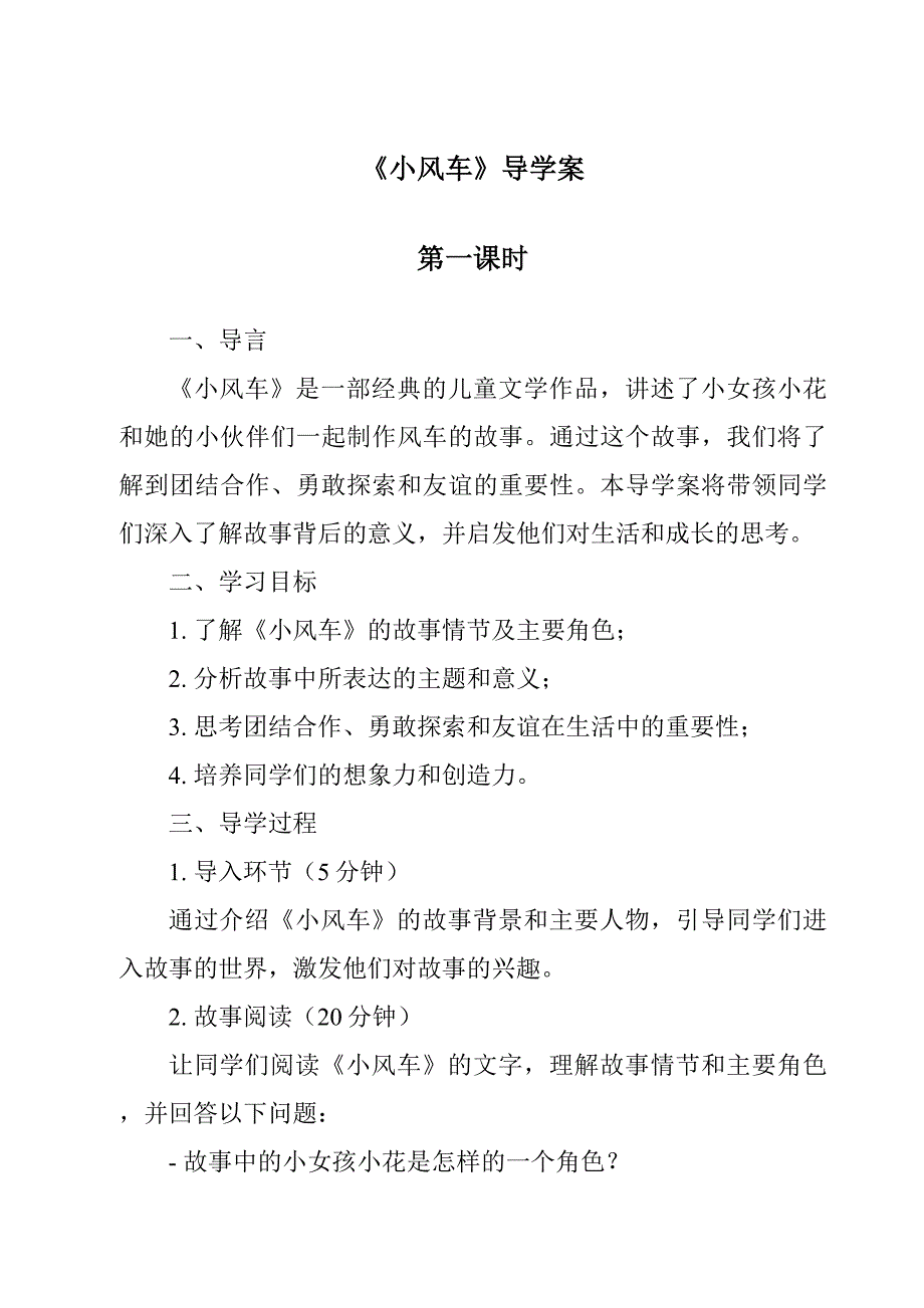 《小风车导学案-2023-2024学年小学科学湘科版》_第1页