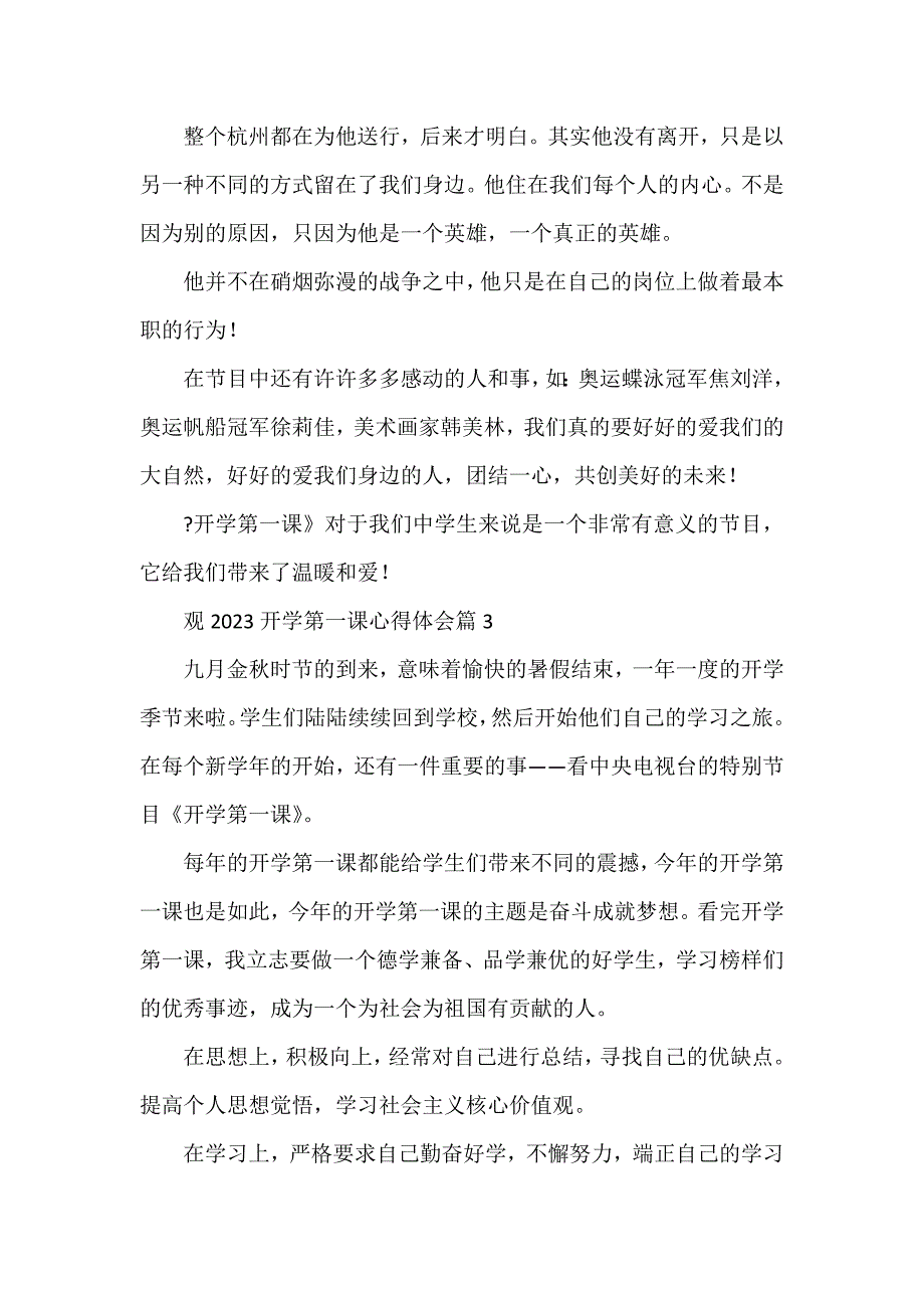 观2023开学第一课心得体会5篇_第3页