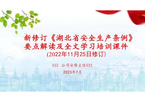 2022修订《湖北省安全生产条例》解读及全文学习培训课件