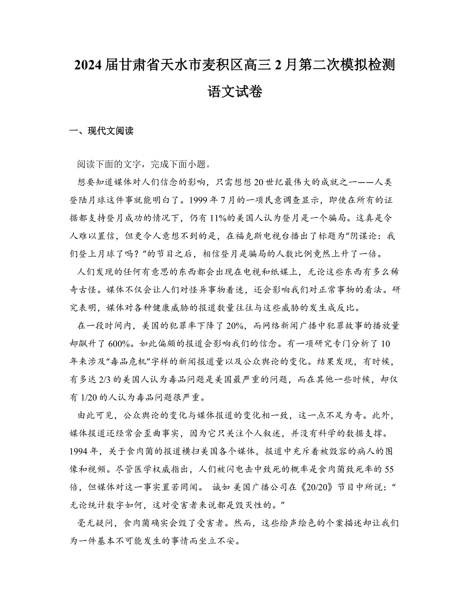 2024届甘肃省天水市麦积区高三2月第二次模拟检测语文试卷_第1页