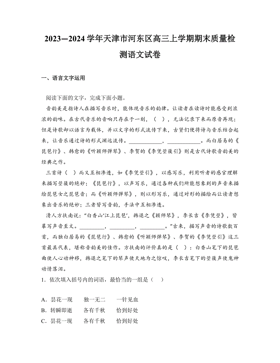 2023—2024学年天津市河东区高三上学期期末质量检测语文试卷_第1页