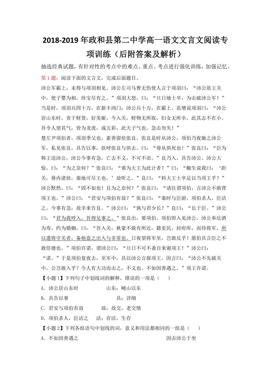 2018-2019年政高一语文文言文阅读专项训练（后附答案及解析）_第1页