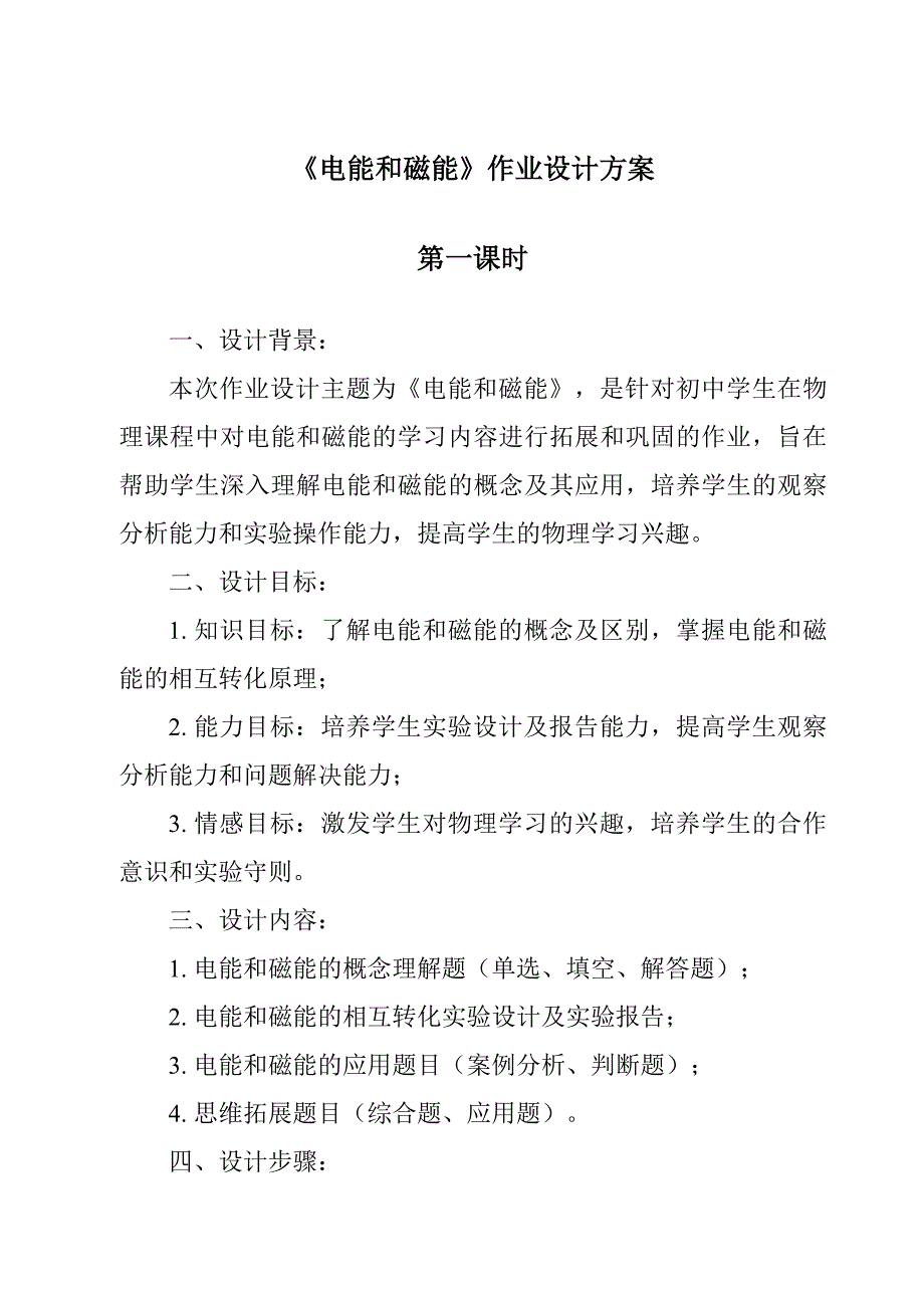 《电能和磁能作业设计方案-2023-2024学年科学教科版2017》_第1页