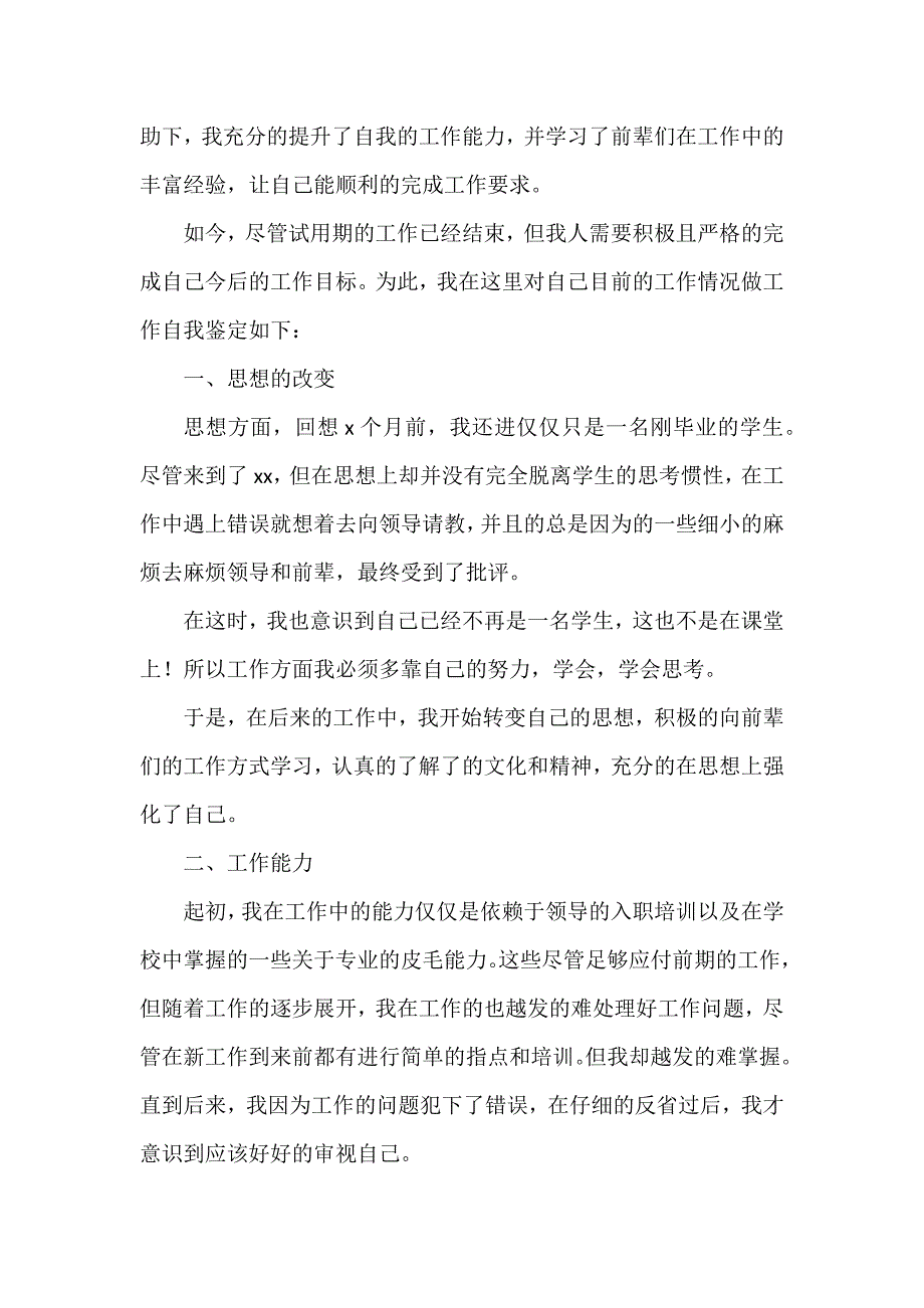 试用期转正个人自我鉴定6篇_第4页