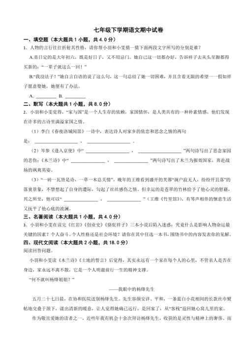 浙江省衢州市2024年七年级下学期语文期中试卷及答案