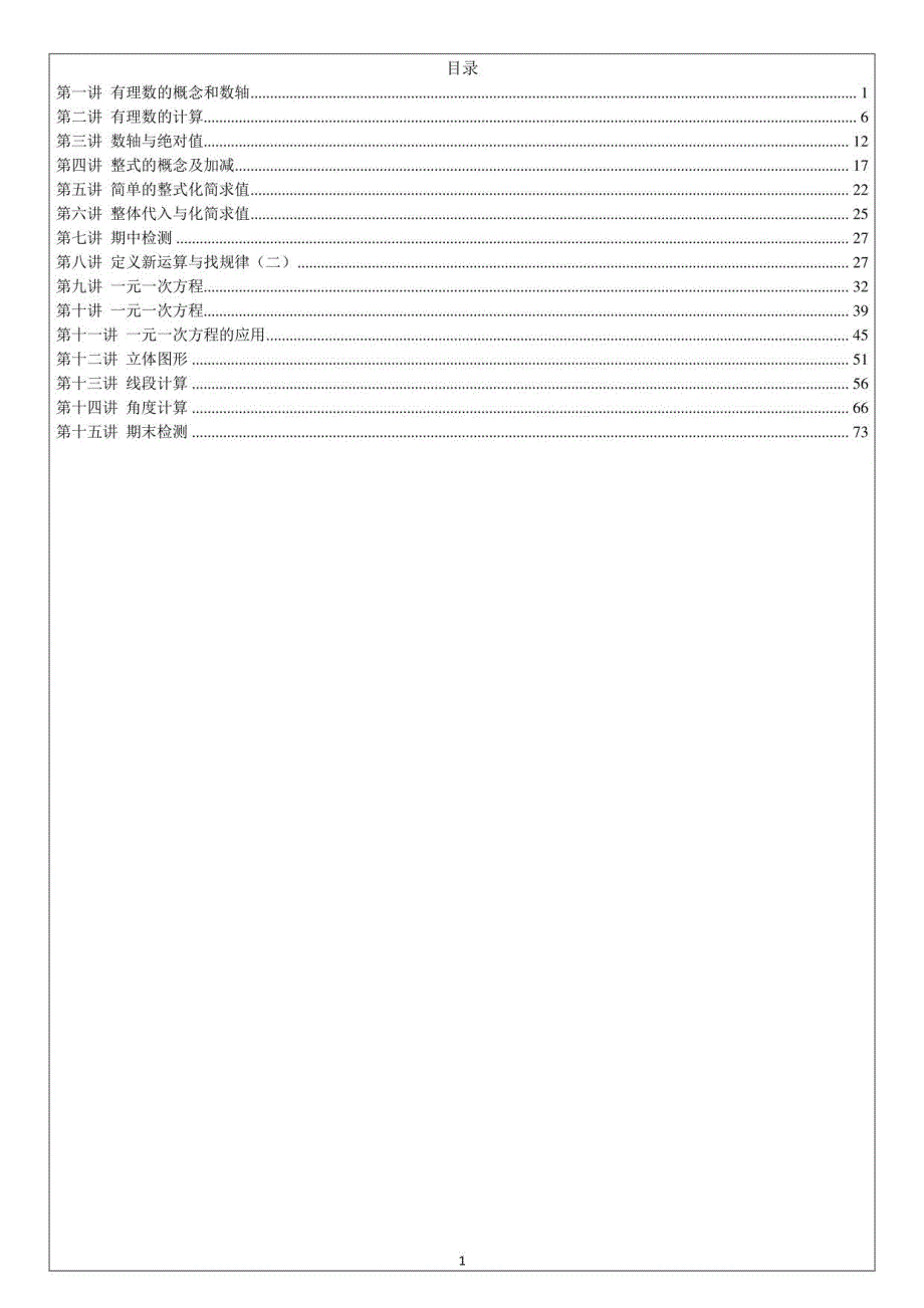 人教版七年级数学上册　全册教学讲义_第1页