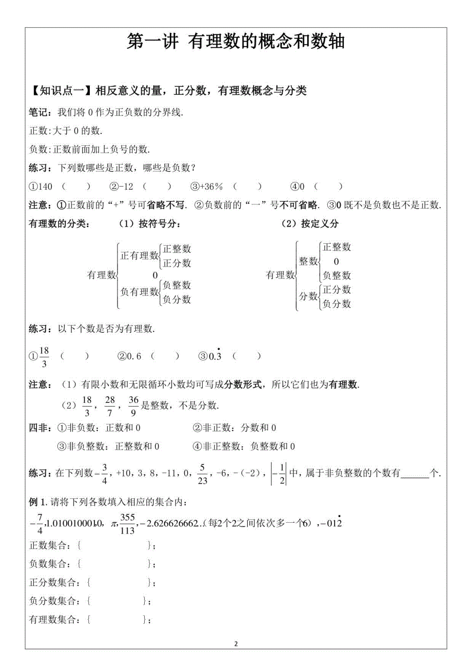 人教版七年级数学上册　全册教学讲义_第2页