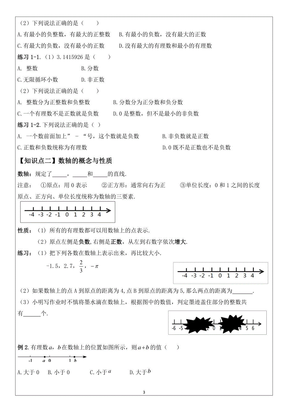 人教版七年级数学上册　全册教学讲义_第3页