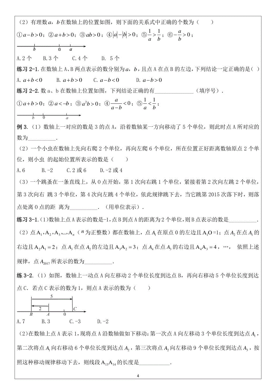 人教版七年级数学上册　全册教学讲义_第4页