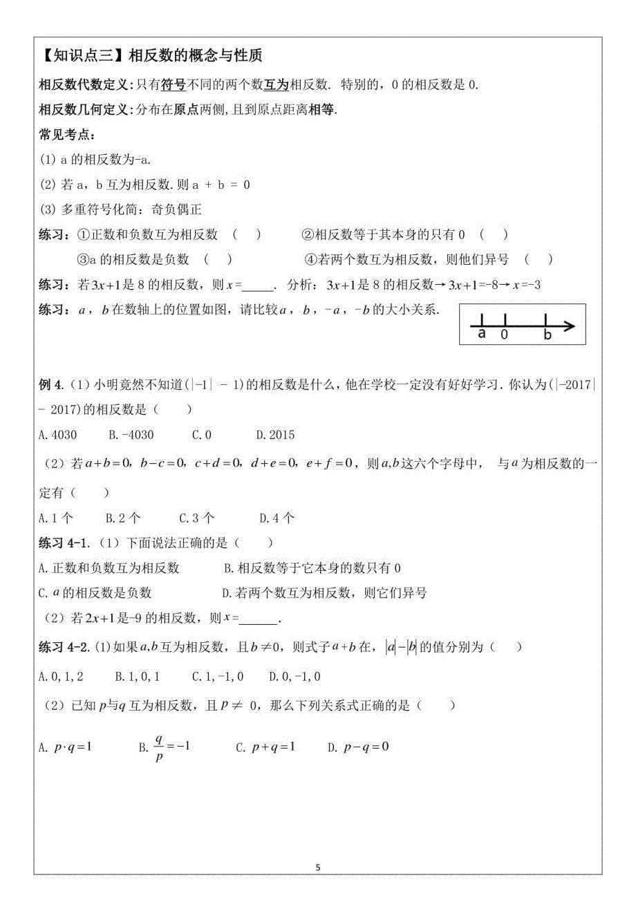 人教版七年级数学上册　全册教学讲义_第5页