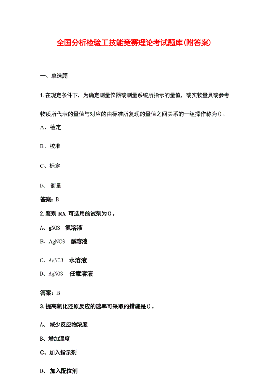 全国分析检验工技能竞赛理论考试题库（附答案）_第1页