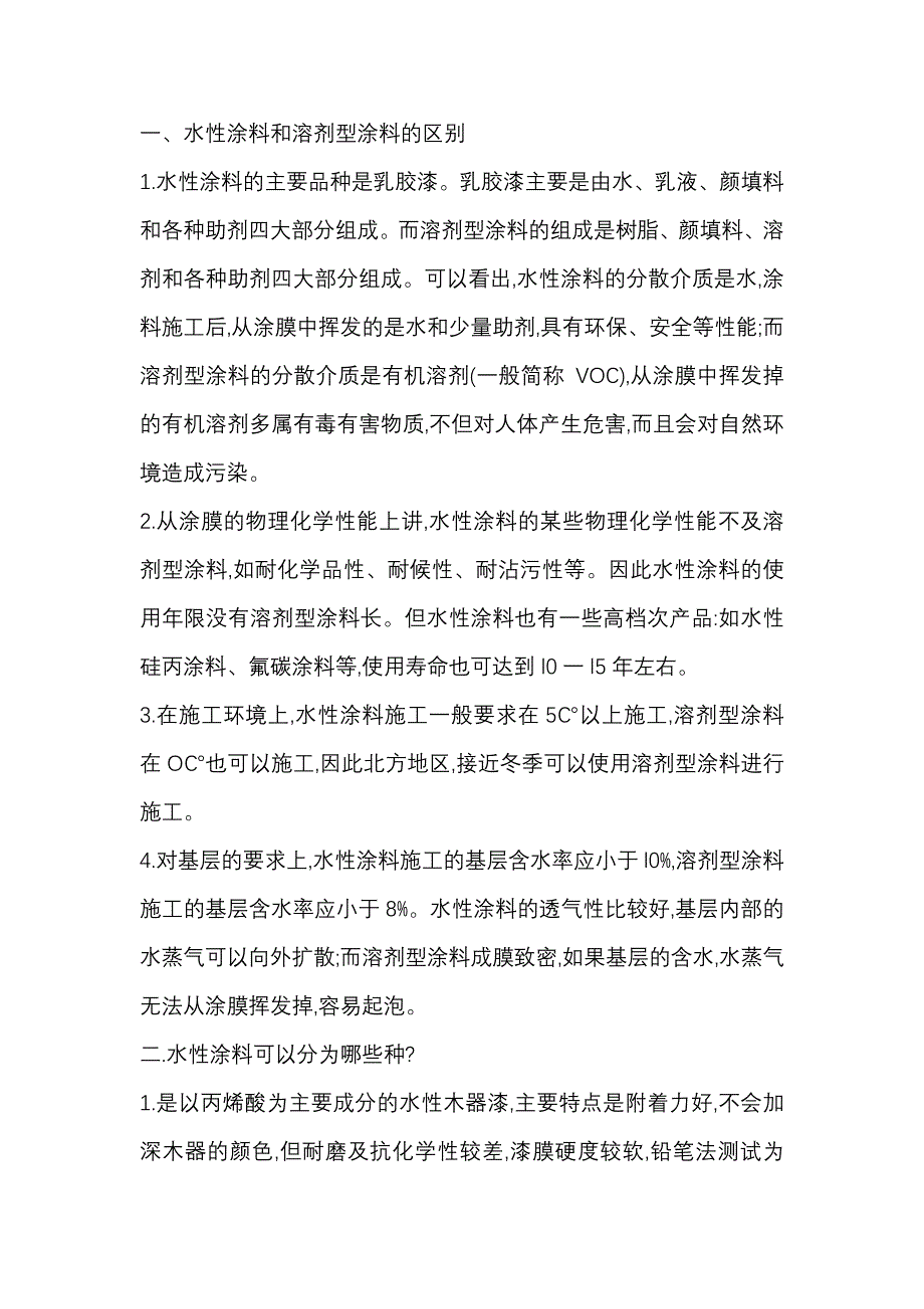 水性防火涂料涂料和溶剂型防火涂料涂料的区别_第1页