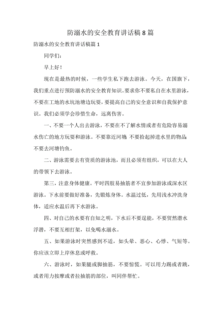 防溺水的安全教育讲话稿8篇_第1页