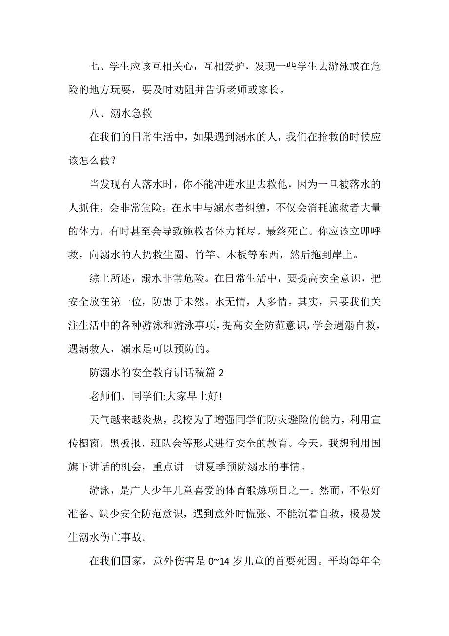 防溺水的安全教育讲话稿8篇_第2页