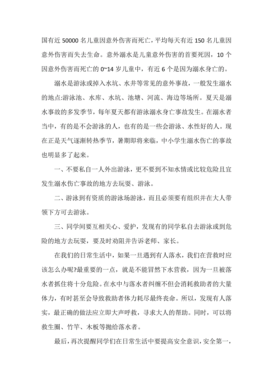 防溺水的安全教育讲话稿8篇_第3页