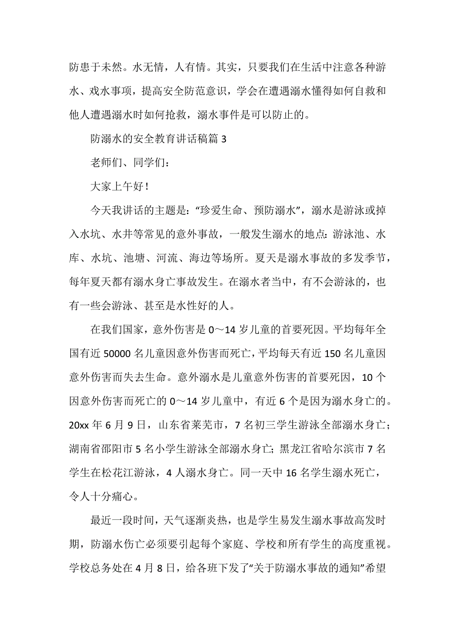 防溺水的安全教育讲话稿8篇_第4页