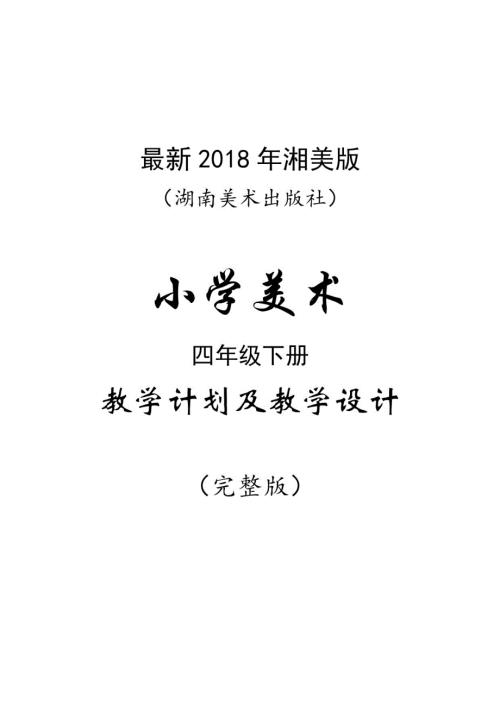 2018年湘美版小学美术四年级下册教案