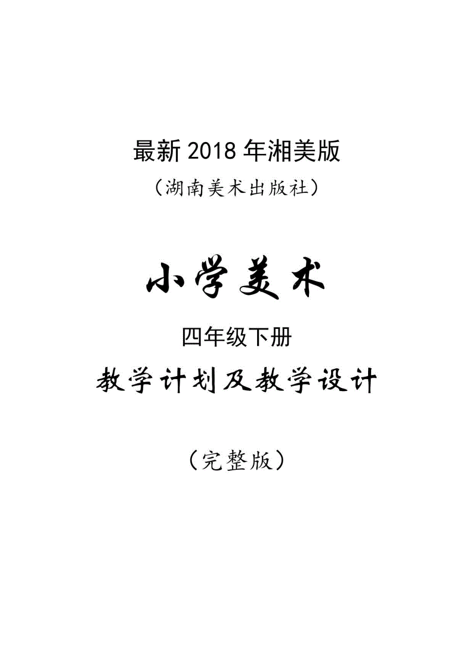 2018年湘美版小学美术四年级下册教案_第1页