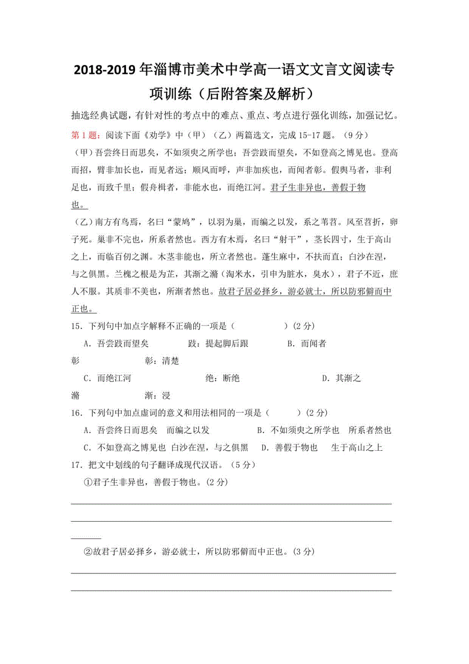 2018-2019年淄博市美术中学高一语文文言文阅读专项训练（后附答案及解析）_第1页