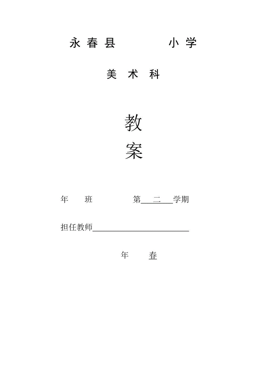 小学四年级湘教版下册美术教案_第1页
