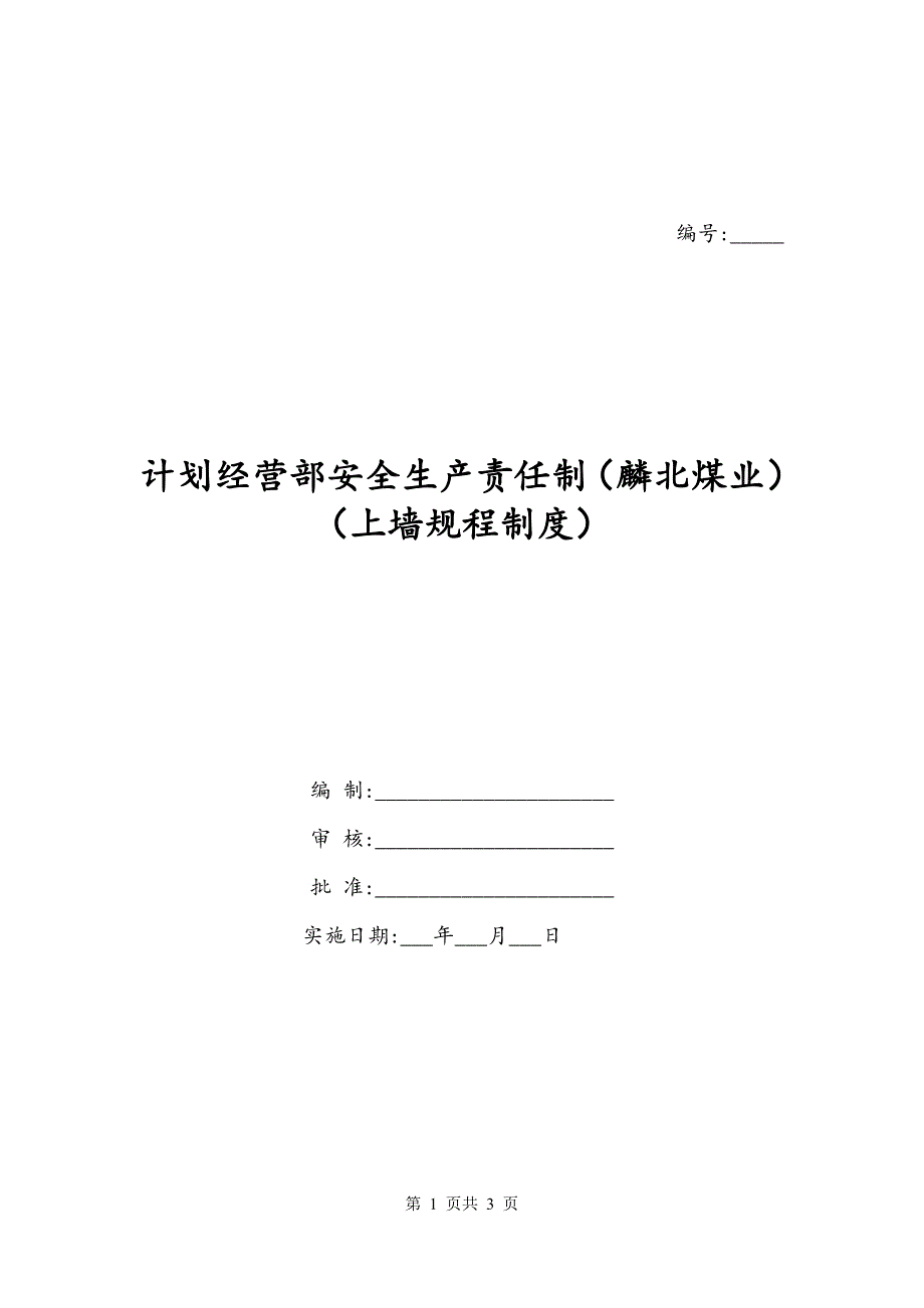 计划经营部安全生产责任制（麟北煤业）（上墙规程制度）_第1页