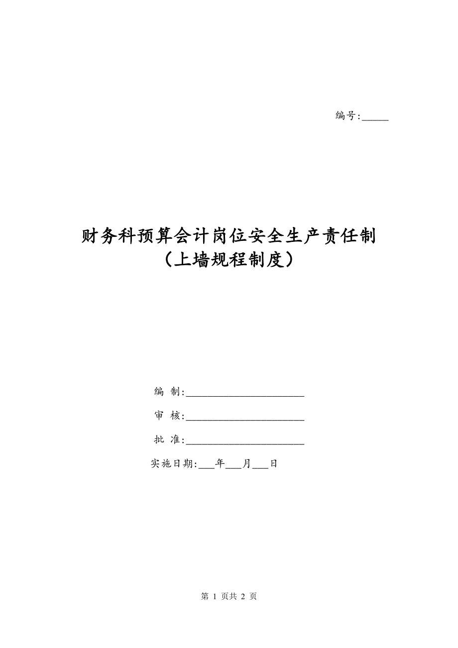 财务科预算会计岗位安全生产责任制（上墙规程制度）_第1页