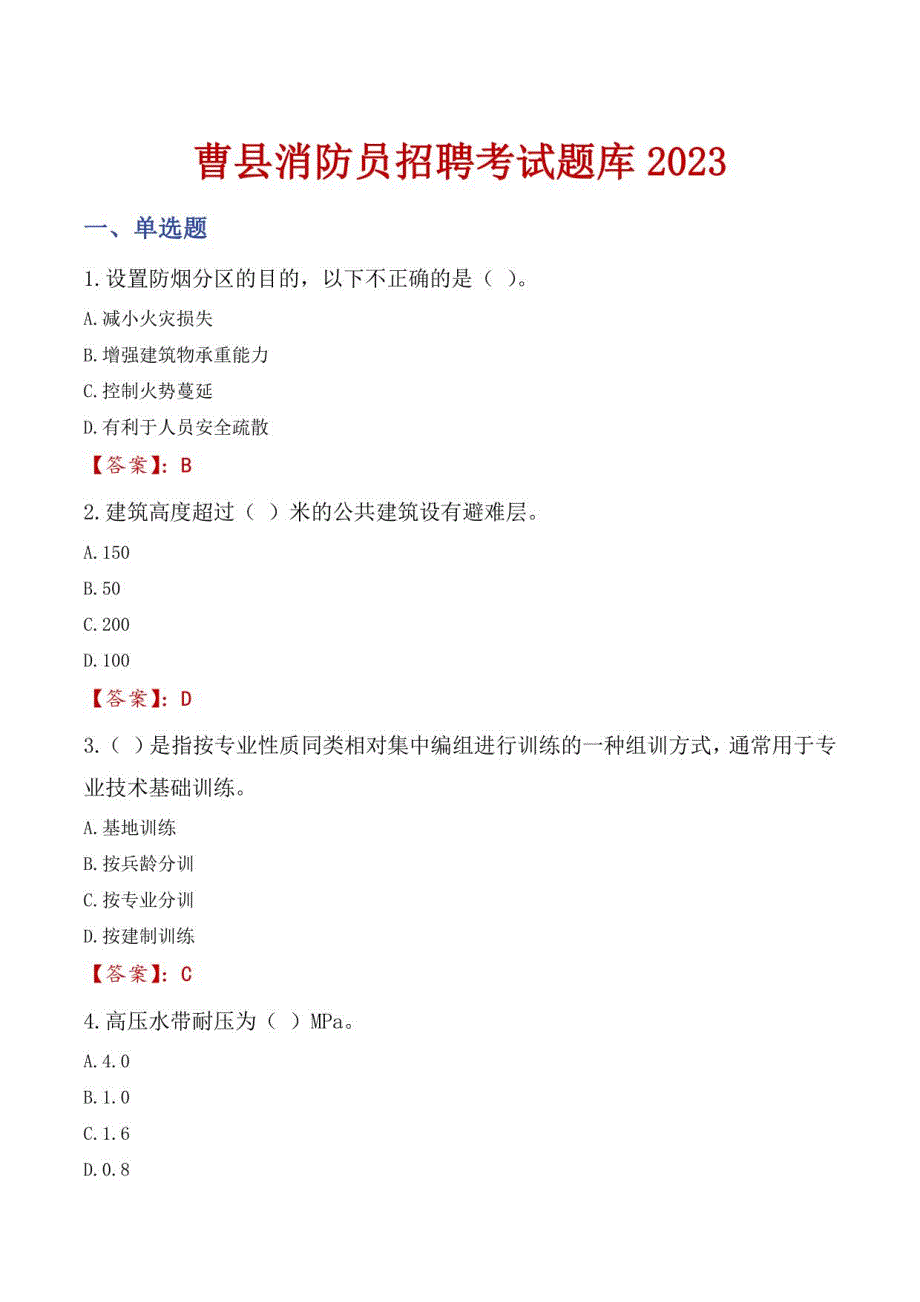 曹县消防员招聘考试题库2023_第1页