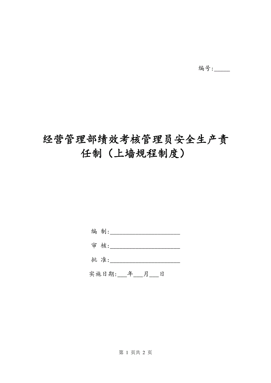 经营管理部绩效考核管理员安全生产责任制（上墙规程制度）_第1页