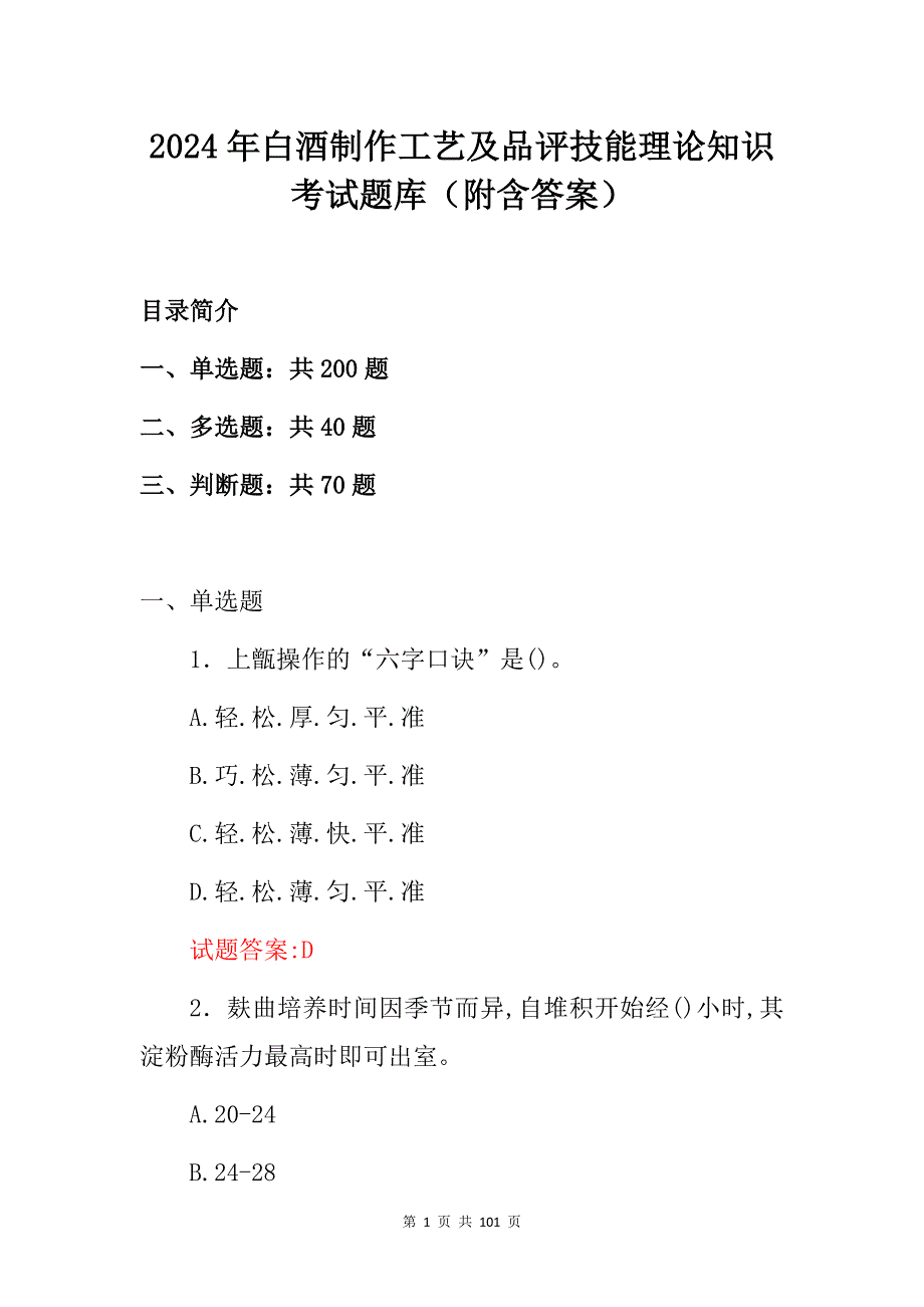 2024年白酒制作工艺及品评技能理论知识考试题库（附含答案）_第1页