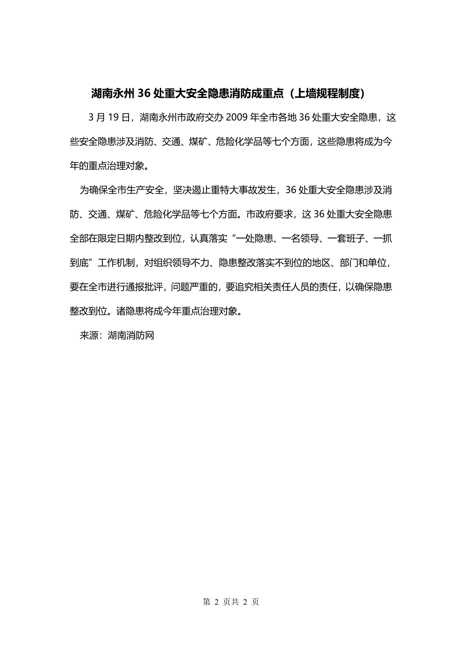 湖南永州36处重大安全隐患消防成重点（上墙规程制度）_第2页