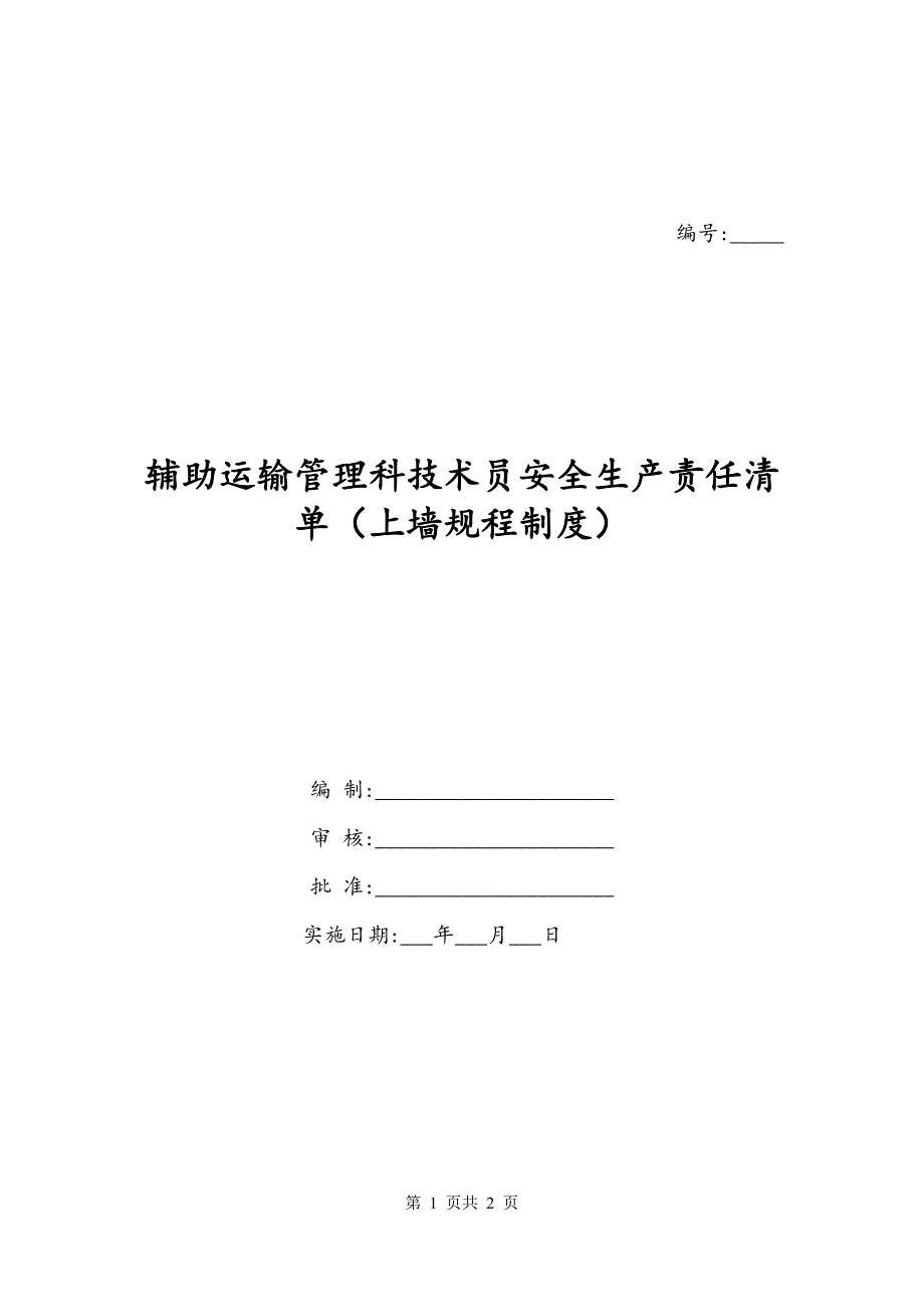 辅助运输管理科技术员安全生产责任清单（上墙规程制度）_第1页