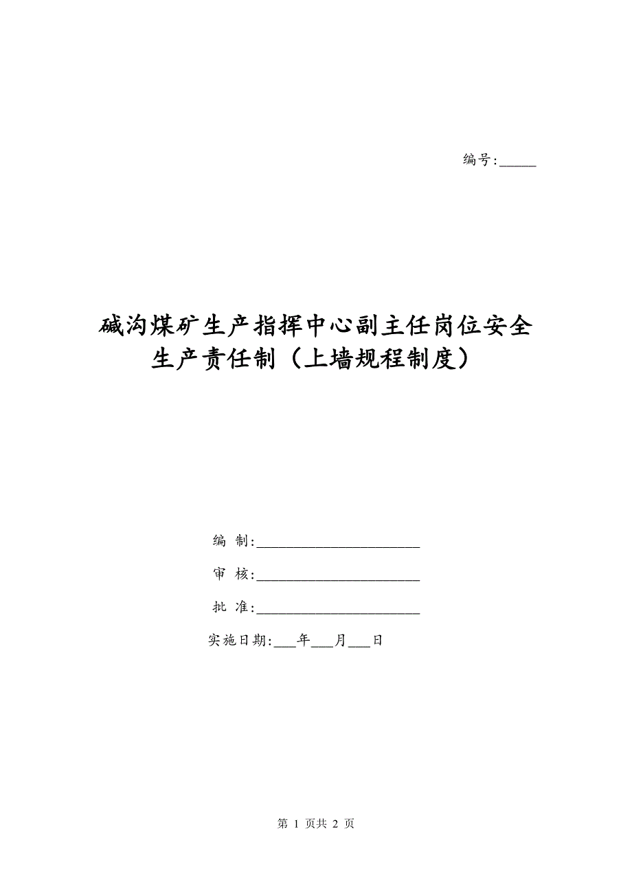 碱沟煤矿生产指挥中心副主任岗位安全生产责任制（上墙规程制度）_第1页