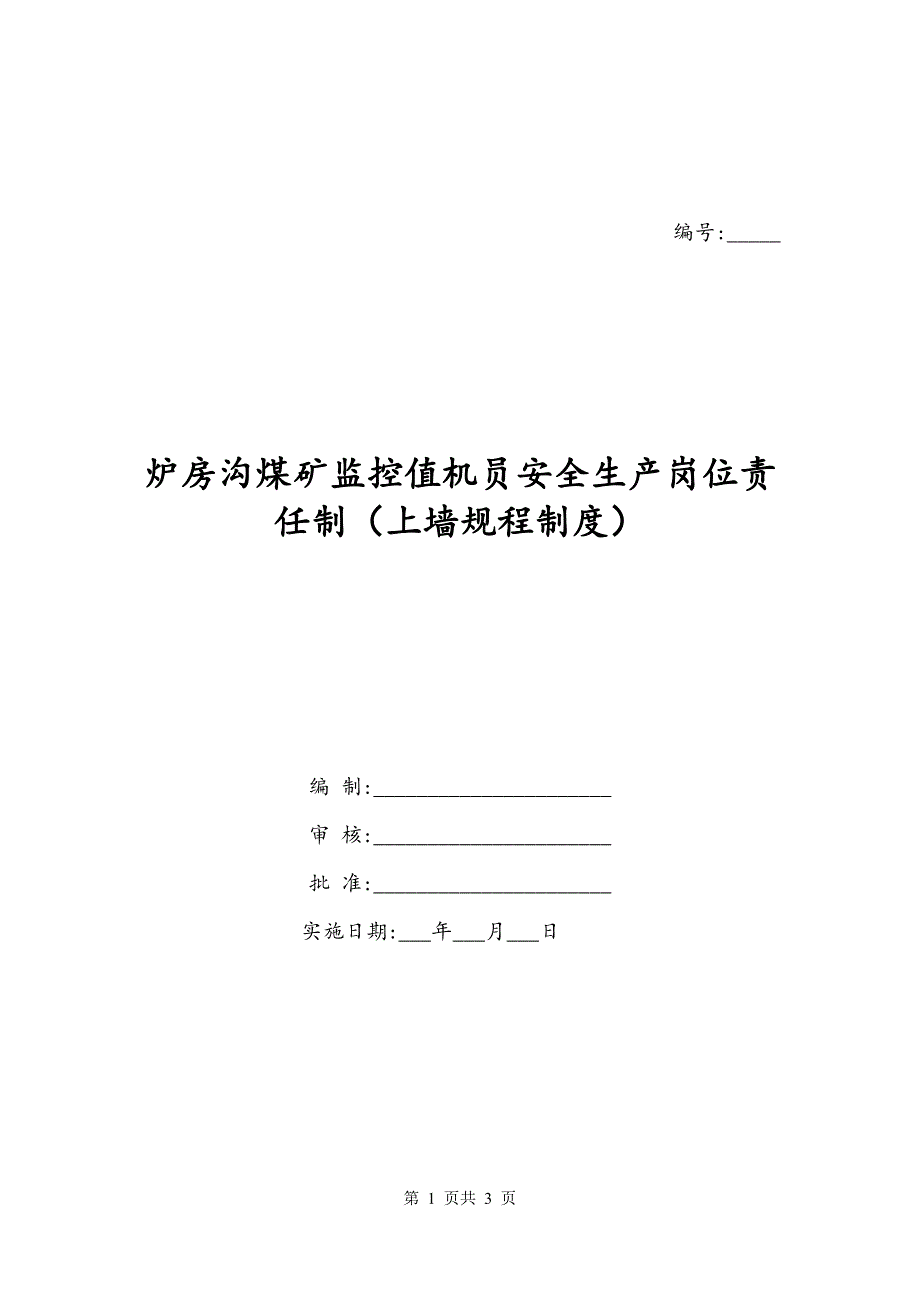 炉房沟煤矿监控值机员安全生产岗位责任制（上墙规程制度）_第1页